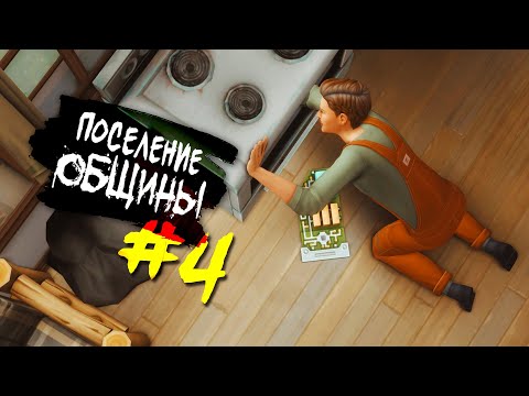Видео: The Sims 4 Поселение ОБЩИНЫ #4 - Помощник по хозяйству