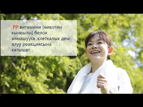 Видео: Витаминдер деген эмне?