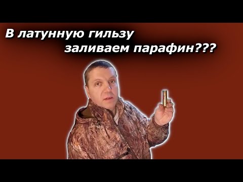 Видео: Снаряжение охотничьего патрона 12 калибра с парафином в латунную гильзу