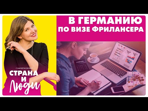 Видео: Как переехать в Германию по визе фрилансера: личный опыт, советы, рекомендации