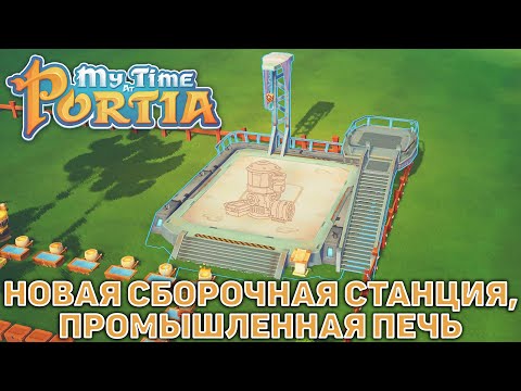 Видео: Новая сборочная станция, промышленная печь ❄ My Time At Portia ❄ №23