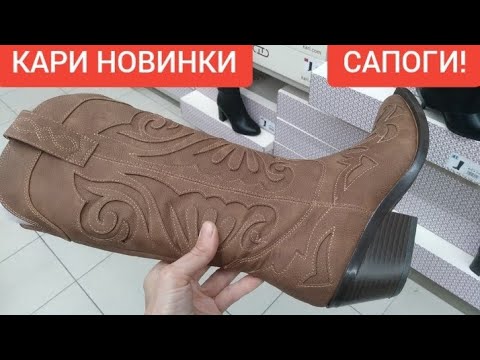 Видео: 😱Магазин обуви Кари! СтОлько новинок Глаза разбегаются! Кари НОВАЯ КОЛЛЕКЦИЯ САПОГ! СКИДКИ И АКЦИИ