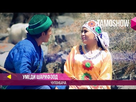 Видео: Умеди Шарифзод - Чупонбача / Umedi Sharifzod - Chuponbacha (2017)