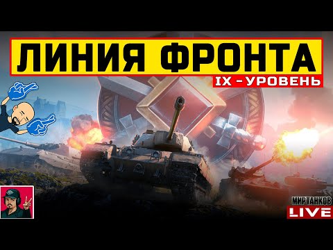 Видео: 🔥 ЛИНИЯ ФРОНТА IX УРОВЕНЬ ТЕХНИКИ - НОВЫЙ ФАРМ? 😂 Мир Танков