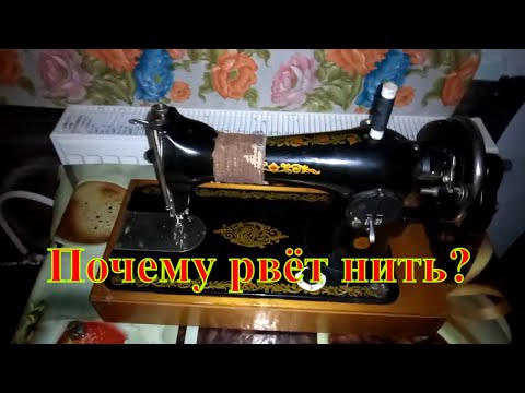 Видео: Почему рвёт нить на швейной машинке (Why does thread break on a sewing machine)