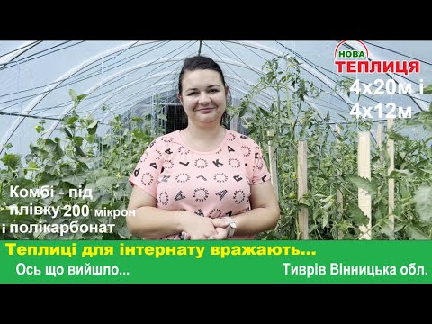 Видео: Теплиці для Інтернату роблять дива 4х20м і 4х12м Тиврів Вінницька обл.