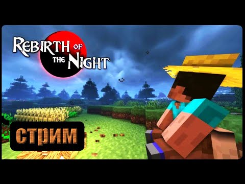 Видео: Rebirth of the Night Стрим №34 Сезон 2