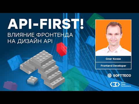 Видео: API-first! Влияние фронтенда на дизайн API