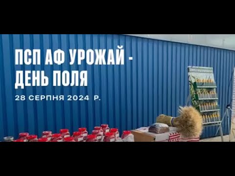 Видео: ПСП АФ УРОЖАЙ - ДЕНЬ ПОЛЯ 28 серпня 2024 р.