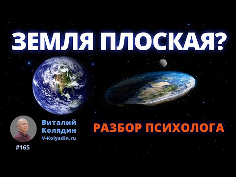Видео: ЗЕМЛЯ ПЛОСКАЯ? РАЗБОР ПСИХОЛОГА. Вера в плоскую землю, критическое мышление. #165