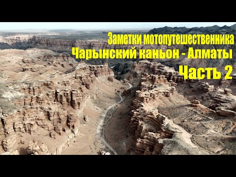 Видео: Открытие мотосезона 2025. Чарныский каньен - Алматы, первый дальняк День 2.