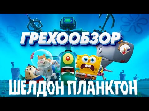 Видео: Грехообзор: Губка Боб - Фильм Планктона (2025)