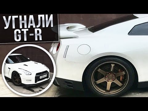 Видео: УГОН NISSAN GT-R! СМОЖЕМ ЛИ НАЙТИ УГНАННЫЙ АВТО?!