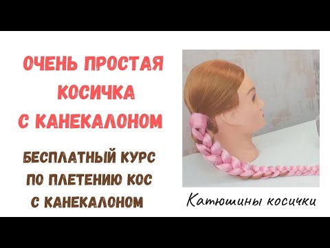 Видео: ОЧЕНЬ ПРОСТАЯ КОСИЧКА С КАНЕКАЛОНОМ. Учимся плести косы с канекалоном.