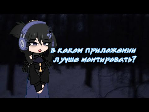 Видео: Где лучше монтировать?|| Я максимально не хотела выкладывать это видео...