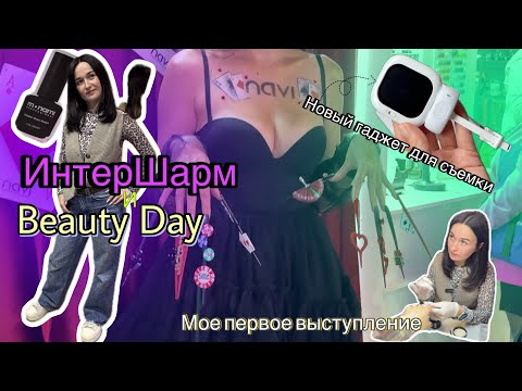 Видео: NailVLOG| Интершарм и BeautyDay-куда не стоит идти. Впервые выступаю. Полезный гаджет для селфи
