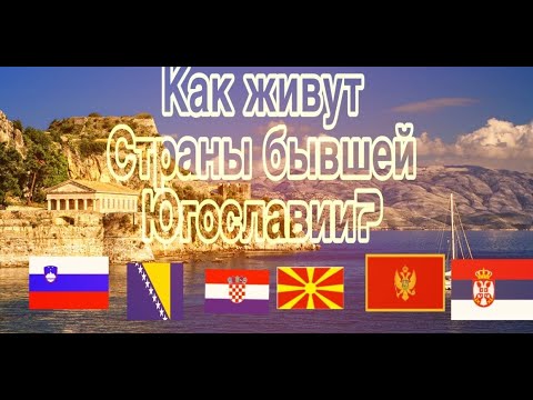 Видео: Как живут страны бывшей Югославии? Хорватия, Сербия, Босния и Герцеговина и тд. (subtitulos español)