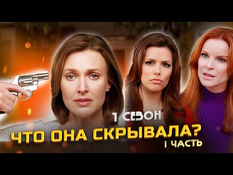 Видео: Пересказ ОТЧАЯННЫЕ ДОМОХОЗЯЙКИ -1 сезон 1 часть (Desperate Housewives)