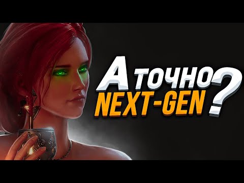 Видео: Ведьмак 3 - Это точно Next-Gen?