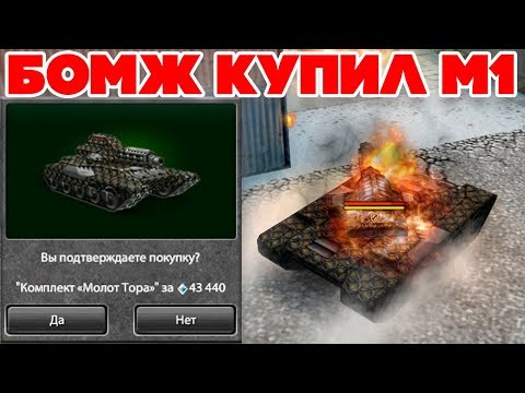 Видео: ТАНКИ ОНЛАЙН l БОМЖ КУПИЛ М1 КОМПЛЕКТ и ПОШЁЛ НАГИБАТЬ l ПЕРВОЕ М1 ВООРУЖЕНИЕ !