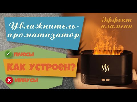 Видео: Увлажнитель 💦 🌫️ ароматизатор. Эффект пламени 🔥  Flame effect 🔥 Aroma diffuser 💦🌫️ ENG SUB