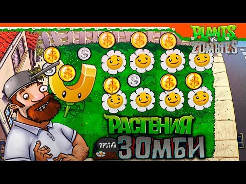 Видео: 💲 СУПЕР ФАРМ МОНЕТ 🔥 Растения против Зомби Прохождение