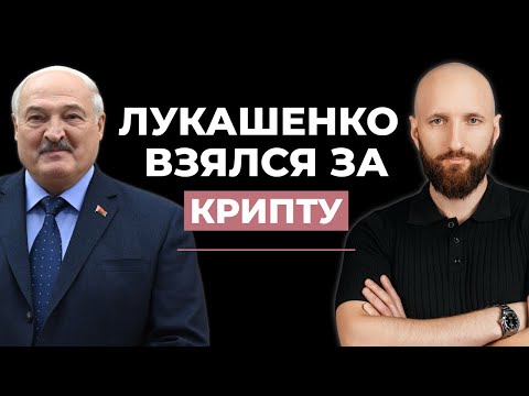 Видео: Что говорит Лукашенко о крипте? Какие могут быть изменения?