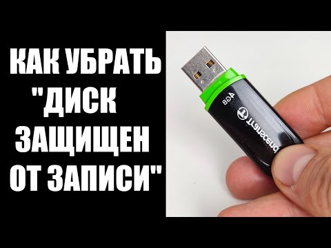 Видео: Диск защищен от записи, как снять защиту с USB флешки SD карты