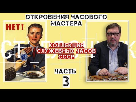 Видео: ОТКРОВЕНИЯ ЧАСОВОГО МАСТЕРА. ЧАСТЬ 3. УНИКАЛЬНАЯ КОЛЛЕКЦИЯ СЛУЖЕБНЫХ ЧАСОВ СССР