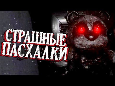 Видео: Пугающие ПАСХАЛКИ в CASE 2: Animatronics Survival