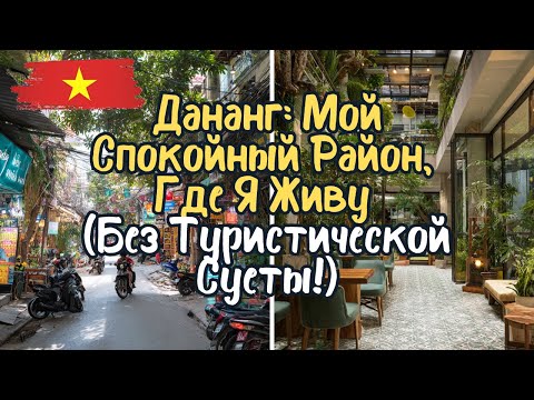 Видео: Дананг: Мой Спокойный Район, Где Я Живу (Без Туристической Суеты!)