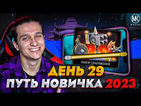 Видео: САМЫЙ ГРАНДИОЗНЫЙ ПАКОПЕННИНГ! НОВЫЕ ЦЕЛИ! Mortal Kombat Mobile! ПУТЬ НОВИЧКА 2023 СЕЗОН 6 #29