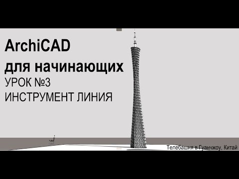 Видео: ArchiCAD for beginners // ArchiCAD для начинающих (УРОК 3) ИНСТРУМЕНТ ЛИНИЯ