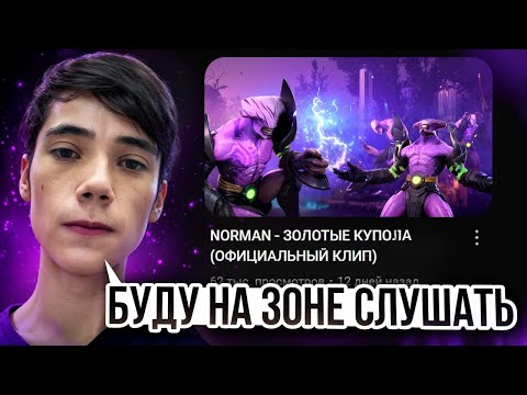 Видео: Реакция ДЕДОДЕДА на трек ЗОЛОТЫЕ КУПОЛА от NORMAN