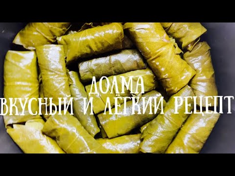 Видео: ДОЛМА ИЗ ВИНОГРАДНЫХ ЛИСТЬЕВ | РЕЦЕПТ ВКУСНОЙ ДОЛМЫ ПО-АРМЯНСКИ