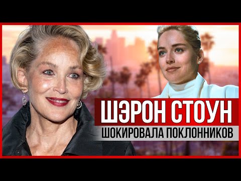 Видео: ШЭРОН СТОУН: почему её перестали снимать в кино, чем занимается сейчас, о мужчинах и приемных детях