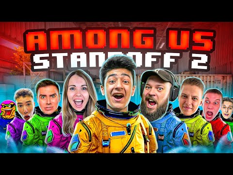 Видео: AMONG US В STANDOFF 2 0.24.0 | ХОЛДИК, КОТЯ , РАПЕН И ДРУГИЕ...
