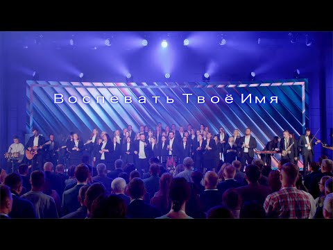 Видео: SokolovBrothers / NTWorship - Воспевать Твоё Имя