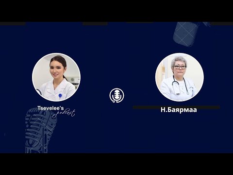 Видео: Tsevelee's podcast #6: Хоолны шим тэжээл, нойр булчирхайн үрэвсэл