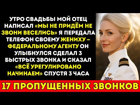 Видео: Меня бросили в утро моей свадьбы — пока мой жених из ФБР не совершил 3 тихих звонка