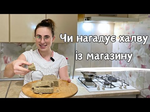 Видео: Домашня ХАЛВА за 10 хвилин! Тільки не у нас