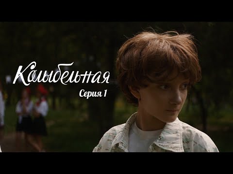 Видео: КОЛЫБЕЛЬНАЯ - художественный фильм | Серия 1 | Аллюзия