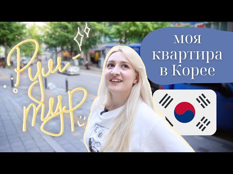 Видео: РУМ-ТУР ВЛОГ | Наша новая квартира | Большая квартира в Корее