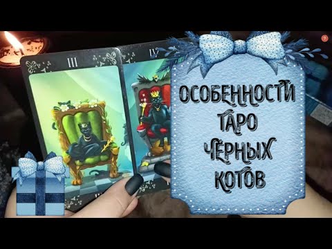 Видео: ОСОБЕННОСТИ ТАРО ЧЁРНЫХ КОТОВ/ОБЗОР
