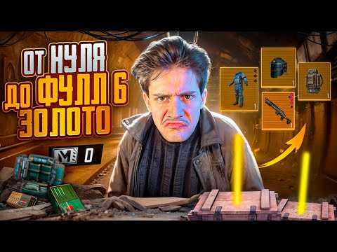 Видео: ОТ НУЛЯ ДО ФУЛЛ 6 ЗОЛОТО 🌟 Я ЗАБРАЛ У НИХ ВСЁ 🔥  Легендарный Конец Сезона