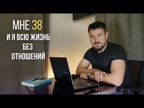 Видео: "Мне 38 лет и Я ВСЮ ЖИЗНЬ БЕЗ ОТНОШЕНИЙ". На заметку МОЛОДЫМ парням