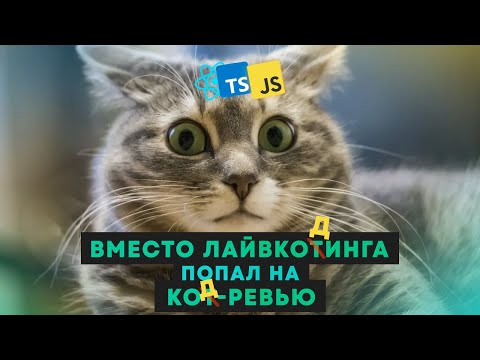 Видео: Сеньор не получил ожидаемого грейда / собеседование Frontend с подвохом