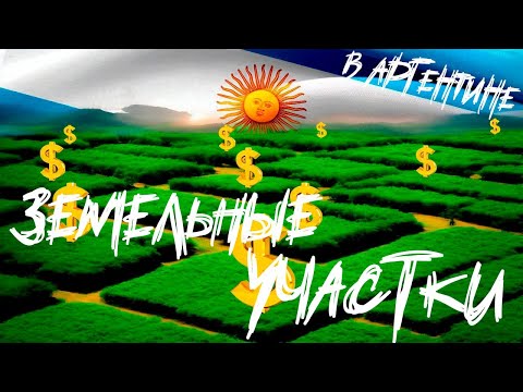 Видео: Земля в Аргентине. Реальные варианты для жилья и инвестиций!