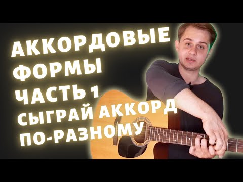 Видео: Как выучить много аккордов сразу | Аккордовые формы Часть 1 | Урок гитары