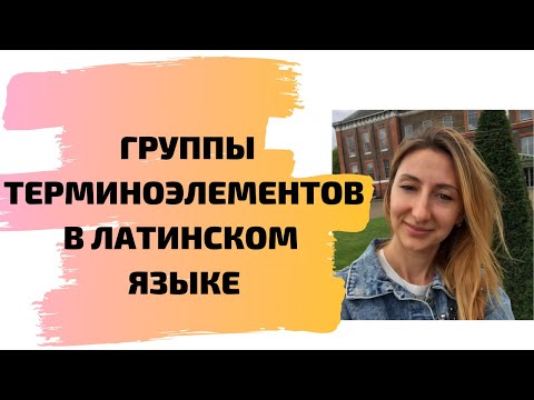 Видео: Группы терминоэлементов в латинском языке